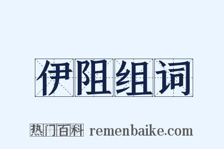 伊阻组词是什么意思的图片